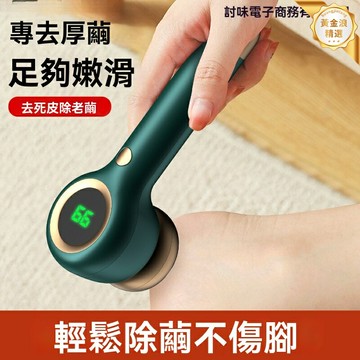 【一鍵煥新足底】電動修足機 磨腳器 去死皮 老繭剋星 充電便攜 防刮傷設計 乾溼兩用 居家旅行必備
