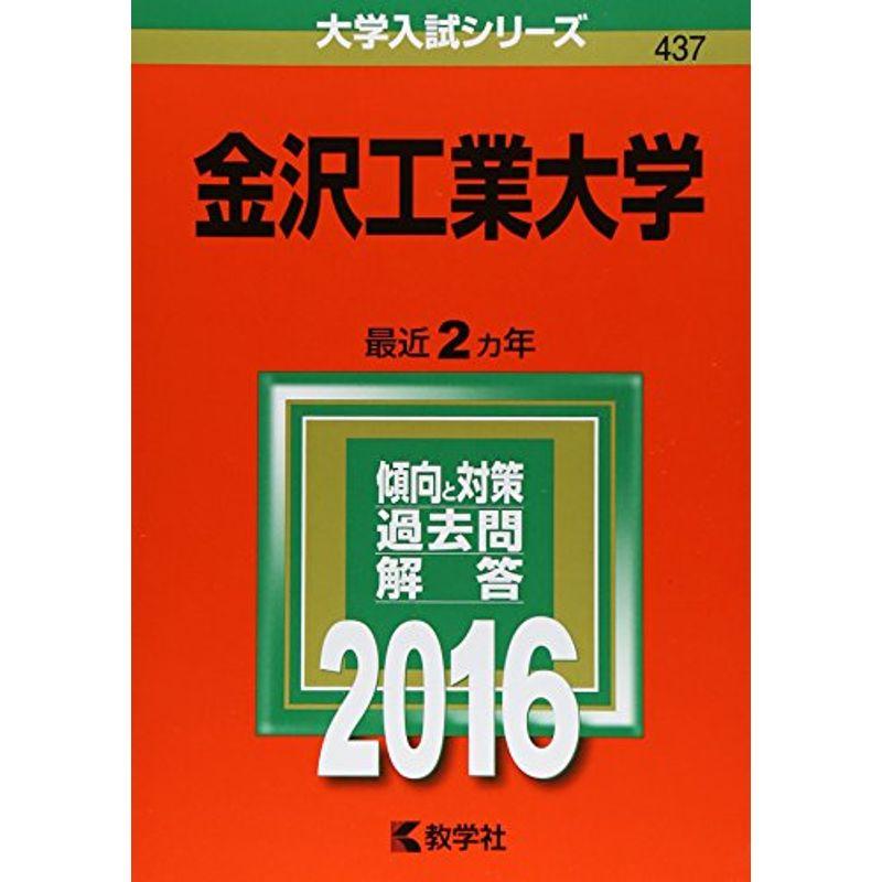 金沢工業大学 (2016年版大学入試シリーズ)