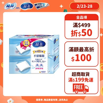絲花 化妝棉系列 小組賣場(極柔化妝棉/潤澤化妝棉/絲柔化妝棉) │嬌聯官方旗艦店
