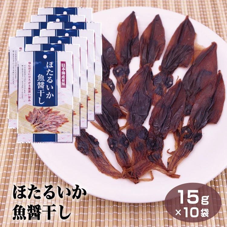 富山 お土産 珍味 ほたるいか魚醤干し15g×10袋 富山みやげ おみやげ おつまみ 酒の肴 日本海産 ホタルイカ 蛍烏賊