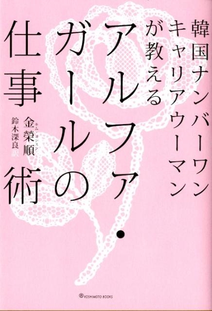 金榮順 アルファ・ガールの仕事術 韓国ナンバーワンキャリアウーマンが教える[9784847090486]