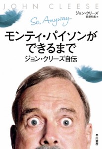  ジョン・クリーズ   モンティ・パイソンができるまで ジョン・クリーズ自伝 送料無料