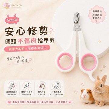 HW｜寵物生活用品系列｜小寵安心修剪·小Q指甲剪 圓頭不傷肉寵物指甲剪