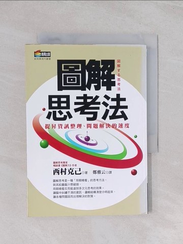 【書寶二手書T1／心理_Q54】圖解思考法_西村克己