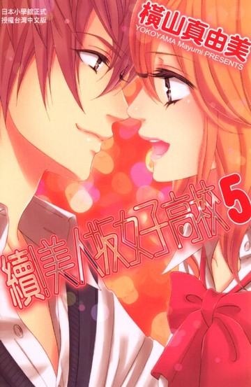 【電子書】續!美人坂女子高校 5完