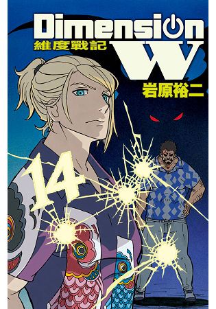 Dimension W ~ 維度戰記 ~14