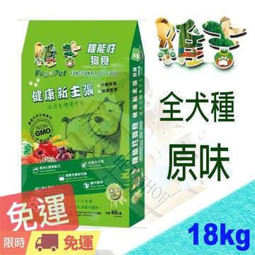 [新包裝上市,免運] Vege 維吉18kg 素食 成犬 狗飼料 小顆粒/大顆粒 原味口味  VP.樂樂可參考