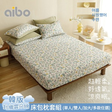 【Aibo】韓版涼爽針織雲朵綿床包枕套組(單人/雙人/加大 均一價/針織床包/床包組/床組/寢具)