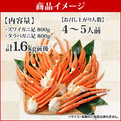 ふるさと納税 弟子屈町 蟹足食べ比べ タラバ ズワイ 計1.6kg 蟹ハサミ・ガイド付 北海道 弟子屈町 2109