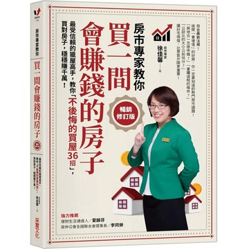 【樂辰書店】.買一間會賺錢的房子【暢銷修訂版】：最受信賴的獵屋高手，教你「不後悔的買屋36招」，挑間「增值中古屋」，比「定存」多賺20倍！_采實出版