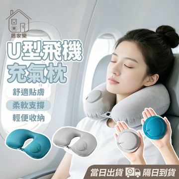 【台灣現貨】 充氣頸枕 充氣枕頭 充氣枕 頸枕 枕頭 旅行 U型枕 按壓充氣枕 飛機枕 旅行枕 旅行用品 腰靠 居家樂