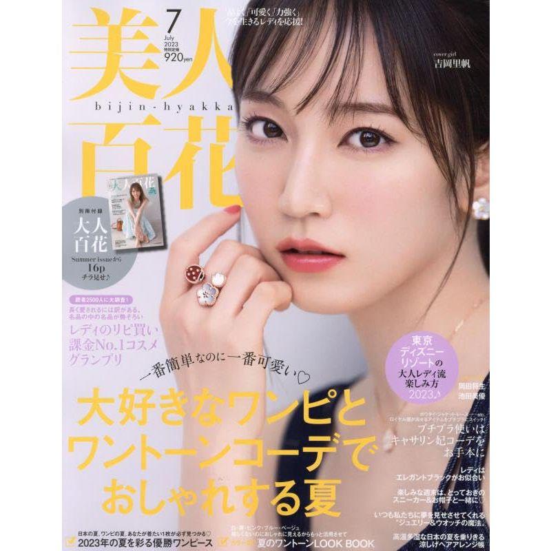 美人百花(びじんひゃっか) 2023年 07 月号 雑誌