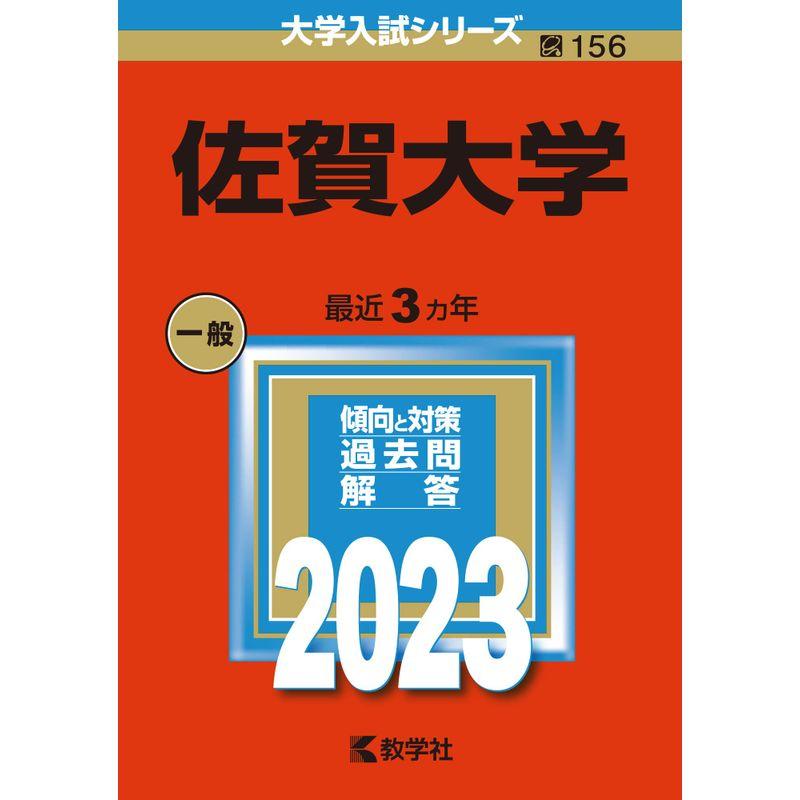 佐賀大学 (2023年版大学入試シリーズ)