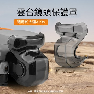 DJI AIR 3S鏡頭蓋防塵套防磕碰固定式卡扣無人機雲台保護罩配件