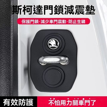 【特價促銷 】Skoda斯柯達 汽車減震矽膠墊 車門門鎖保護套 矽膠門鎖蓋 硅膠門鎖扣保護套 靜音膠圈 汽車門鎖扣保護套