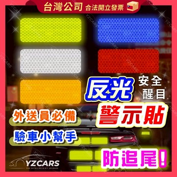 ⚡️隔日到貨⚡️反光貼紙 夜間安全警示貼 防撞反光條 汽機車防水反光貼 鑽石反光片 外送機車裝飾貼 車身警示貼 外送必備