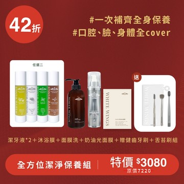 全方位潔淨保養組