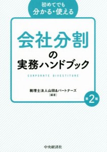  初めてでも分かる・使える　会社分割の実務ハンドブック　第２版／山田＆パートナーズ(著者)