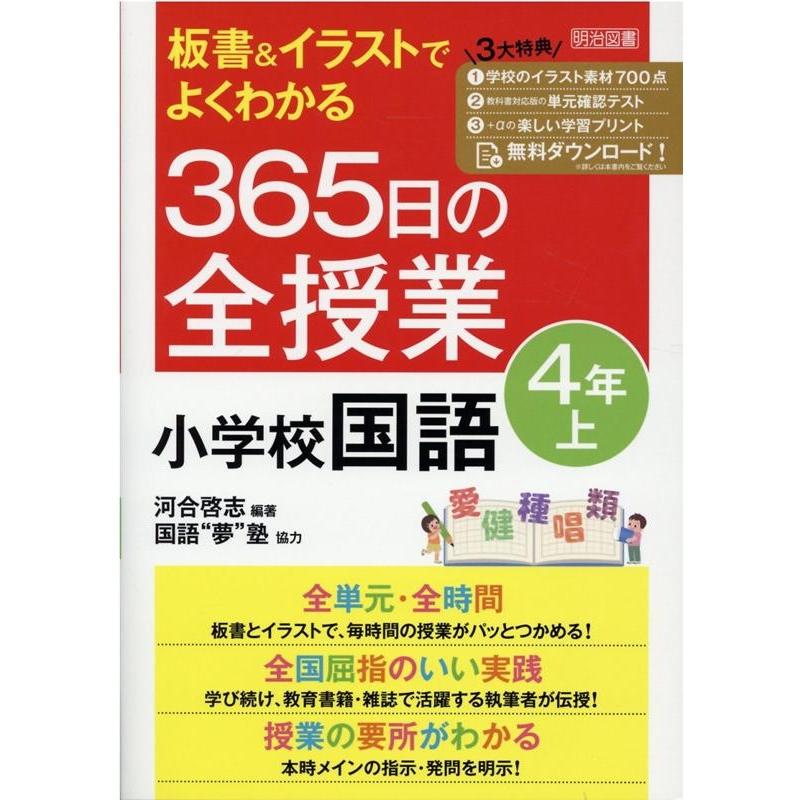 板書 イラストでよくわかる365日の全授業小学校国語 4年上