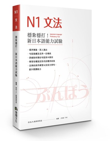 穩紮穩打！新日本語能力試驗N1文法[二手書_良好]