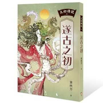 太初傳說(1)遂古之初
