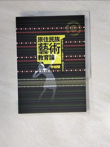 【書寶二手書T9／進修考試_W96】原住民族藝術教育論：理論方法、工藝展示、圖像研究_李招瑩