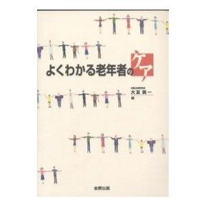 よくわかる老年者のケア