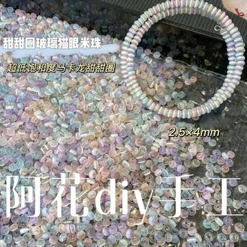 🔥新款🔥超優甜甜圈貓眼玻璃米珠混色散珠DIY手工串珠手鏈項鏈飾品配件diy材料包/手工/手作材料包 RQUA