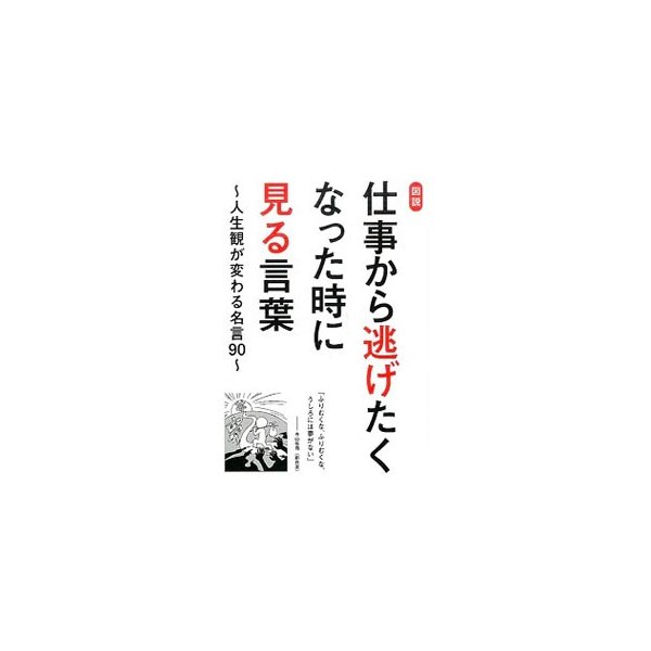 図説仕事から逃げたくなった時に見る言葉 ビジネス格言研究会 通販 Lineポイント最大0 5 Get Lineショッピング