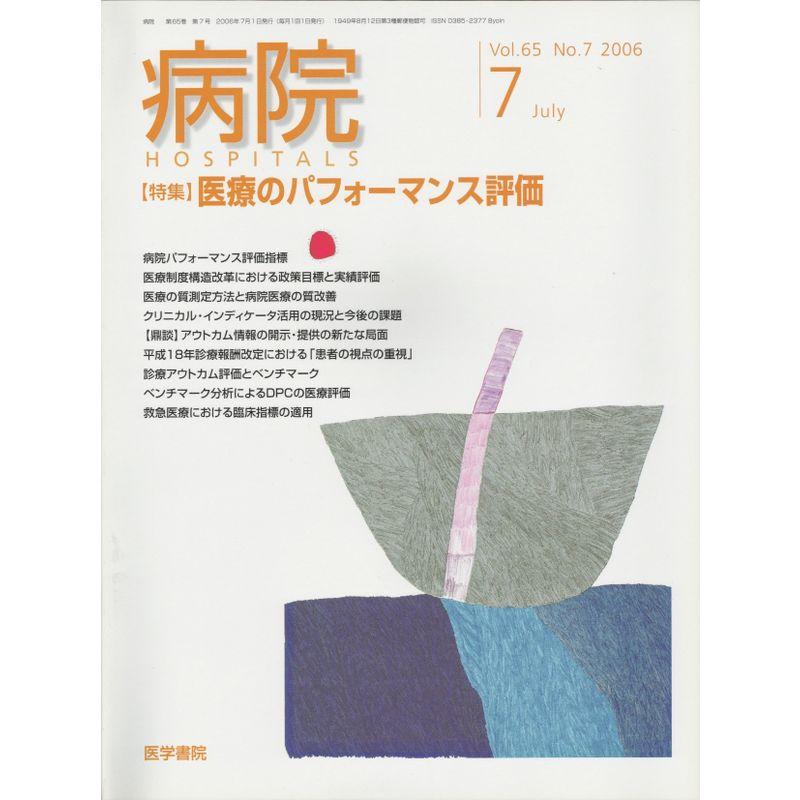 病院 2006年 07月号 雑誌