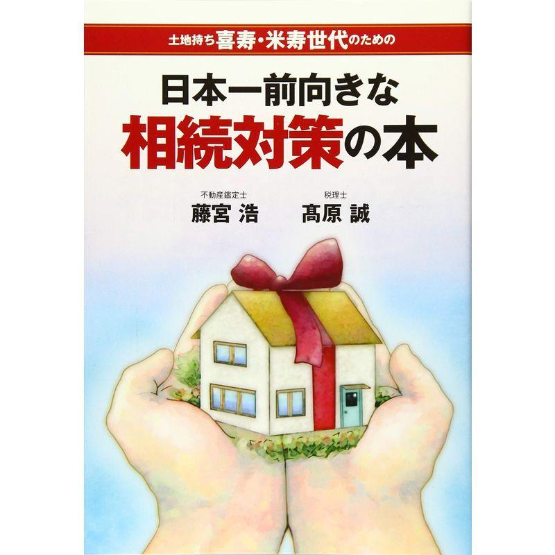 日本一前向きな相続対策の本 土地持ち喜寿・米寿世代のための