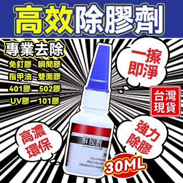 解膠劑❤️隔日送達❤️解膠劑 殘膠清潔劑 三秒膠清除劑 免釘膠去除劑 卸甲水 除膠劑 強力膠去除劑 殘膠去除劑 除膠神器