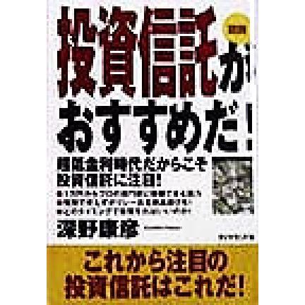 図説　投資信託がおすすめだ！ 超低金利時代だからこそ投資信託に注目！／深野康彦(著者)