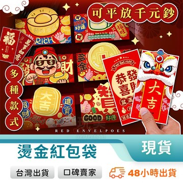 紅包袋 造型紅包袋 創意紅包袋 素面紅包 厚款紅包 燙金紅包 過年紅包 新年紅包 結婚紅包 可愛紅包 玩美 771423