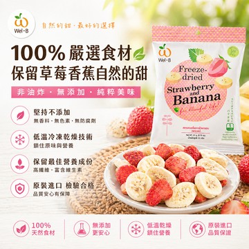 台灣現貨Wel-B泰國熱銷天然零添加無油鮮果凍乾水果乾-草莓香蕉 長輩零食寶寶零食非油炸低卡零食 居家
