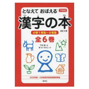 となえておぼえる漢字の本小学1年生~6年生