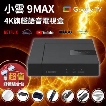 【SVICLOUD小雲盒子】9MAX 4K 旗艦語音電視盒 網路數位 智慧機頂盒 安卓機上盒 Netflix Disney+授權 支援8K高畫質 9P