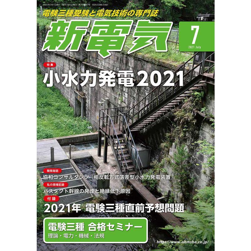 新電気 2021年 07 月号 雑誌