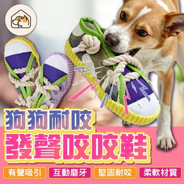 【清潔磨牙👍】耐咬發聲咬咬鞋 仿真帆布鞋 發聲帆布鞋 耐咬磨牙玩具 啃咬拖鞋 寵物發聲玩具 布鞋玩具 狗狗玩具 寵物玩具