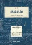 黛絲姑娘[二手書_良好]