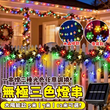 太陽能櫻花燈 水晶球燈 雪花燈 太陽能LED聖誕燈 5米/7米/12米 無極三色調光 閃爍彩燈 太陽能櫻花星星燈戶外彩燈