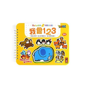 風車 Baby趣味學習貼貼書我會123  大醬童書專賣店