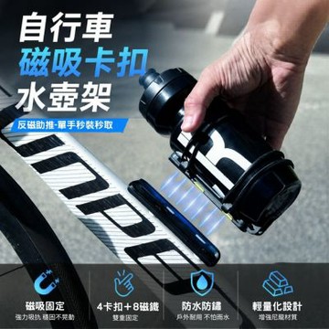 單車磁吸卡扣水壺架 磁吸快拆水壺架 磁吸水壺架 水壺固定架 腳踏車水壺架 快拆水壺架 單手秒取