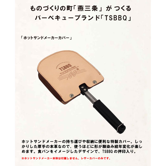 TSBBQ ホットサンドメーカーカバー TSBBQ-008 食パンモチーフの専用レザーケース ヌメ革使用で使うたびにいい色合いに