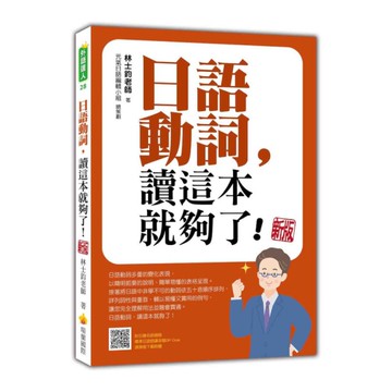 日語動詞，讀這本就夠了！(新版)(隨書附日籍名師親錄標準日語朗讀音檔QR Cod