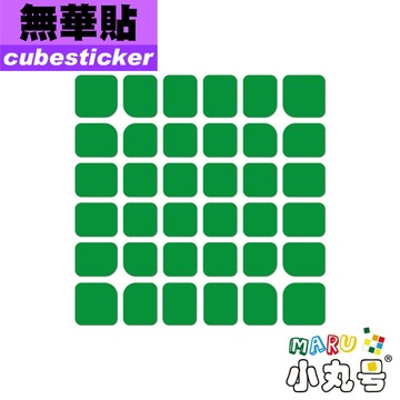 小丸號方塊屋【Cubesticker】無華六階 專用貼 適用 無華V2 影 傲世GTS
