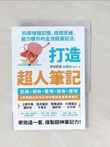 【書寶二手書T1／財經企管_U5V】打造超人筆記——科學增強記憶、梳理思維、能力攀升的全流程筆記法_xdite鄭伊廷