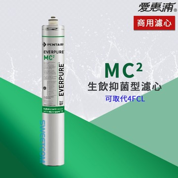 【思維康SWEETCOM】美國原廠愛惠浦 EVERPURE MC2 替代4FCL生飲抑菌濾心