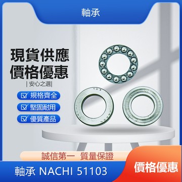 軸承 NACHI 51100/ 51101/ 51103/ 51106/ 51108 培林