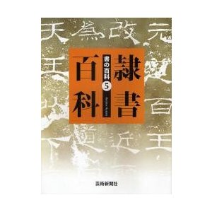 書の百科　５   芸術新聞社／編